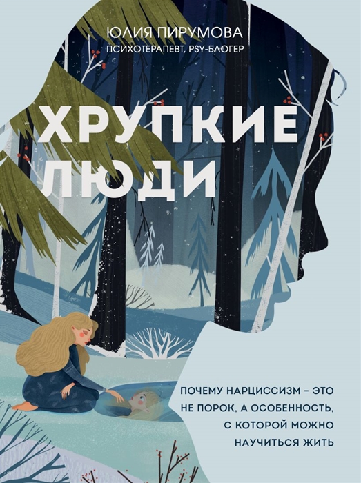 Хрупкие люди Почему нарциссизм - это не порок а особенность с которой можно научиться жить
Хрупкие люди Почему нарциссизм - это не порок а особенность с которой можно научиться жить