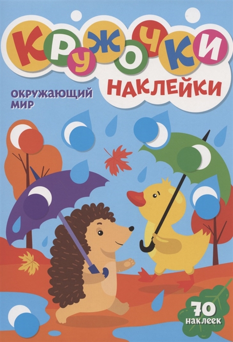 Кружочки Наклейки Окружающий мир 
Кружочки Наклейки Окружающий мир