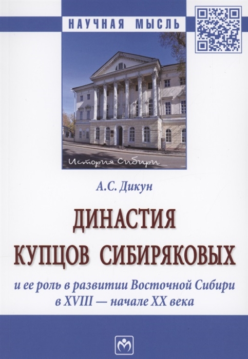 Династия купцов Сибиряковых и ее роль в развитии Восточной Сибири в XVIII - начале XX века
Династия купцов Сибиряковых и ее роль в развитии Восточной Сибири в XVIII - начале XX века