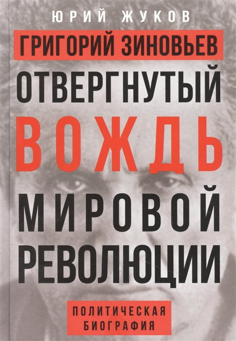 Григорий Зиновьев Отвергнутый вождь мировой революции Политическая биография
Григорий Зиновьев Отвергнутый вождь мировой революции Политическая биография