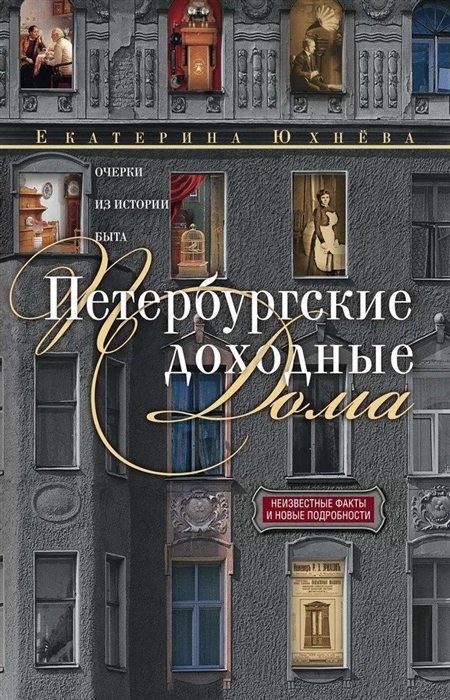 Петербургские доходные дома Очерки из истории быта Неизвестные факты и новые подробности
Петербургские доходные дома Очерки из истории быта Неизвестные факты и новые подробности
