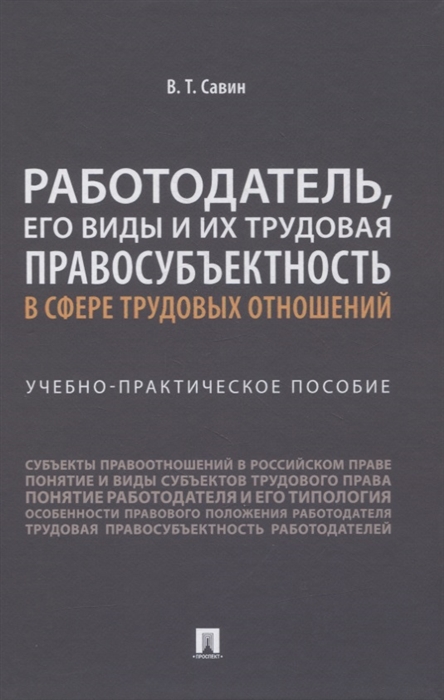 Работодатель его виды и их трудовая правосубъектность в сфере трудовых отношений Учебно-практическое пособие
Работодатель его виды и их трудовая правосубъектность в сфере трудовых отношений Учебно-практическое пособие