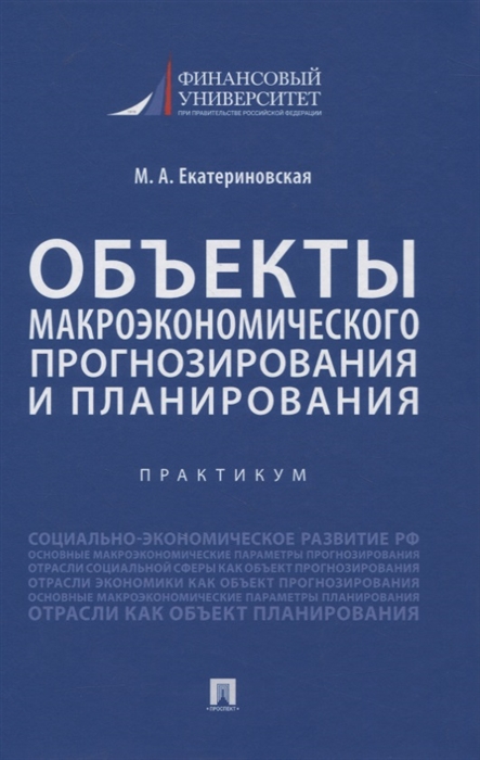 Объекты макроэкономического прогнозирования и планирования Практикум
Объекты макроэкономического прогнозирования и планирования Практикум