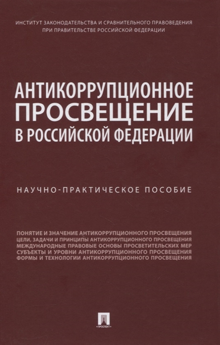 Антикоррупционное просвещение в Российской Федерации Научно-практическое пособие
Антикоррупционное просвещение в Российской Федерации Научно-практическое пособие