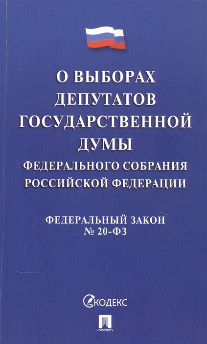 Федеральный закон О выборах депутатов Государственной Думы Федерального Собрания Российской Федерации
Федеральный закон О выборах депутатов Государственной Думы Федерального Собрания Российской Федерации