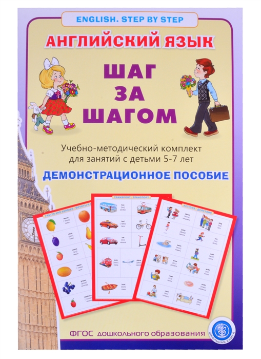 Английский язык Шаг за шагом English Step by Step Учебно-методический комплект для занятий с детьми 5-7 лет Демострационное пособие
Английский язык Шаг за шагом English Step by Step Учебно-методический комплект для занятий с детьми 5-7 лет Демострационное пособие