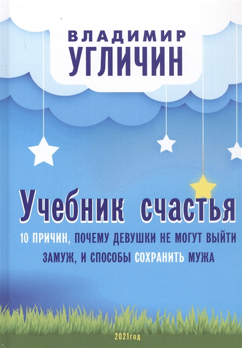 Учебник счастья 10 причин почему девушки не могут выйти замуж и способы сохранить мужа
Учебник счастья 10 причин почему девушки не могут выйти замуж и способы сохранить мужа