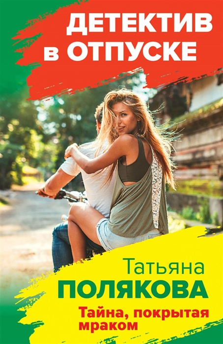Тайна, покрытая мраком 
Тайна, покрытая мраком