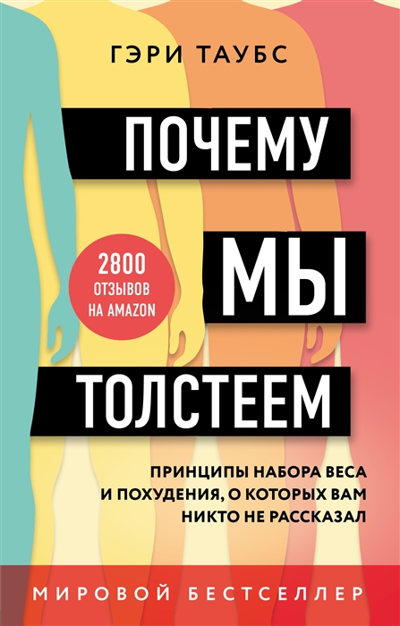 Почему мы толстеем Принципы набора веса и похудения о которых вам никто не рассказал
Почему мы толстеем Принципы набора веса и похудения о которых вам никто не рассказал
