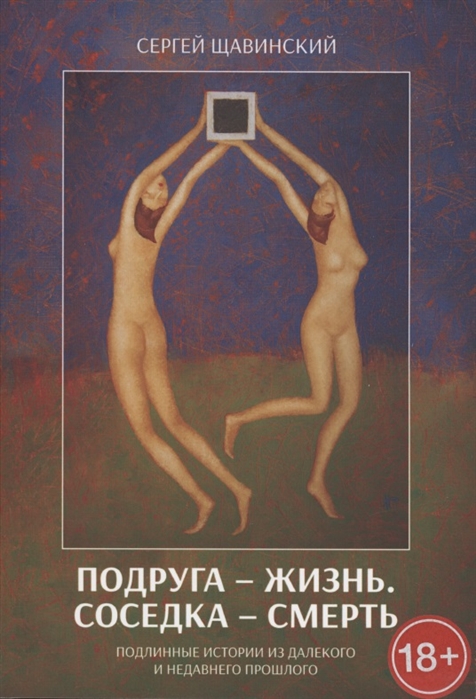 Подруга - жизнь Соседка - смерть Подлинные истории из далекого и недавнего прошлого
Подруга - жизнь Соседка - смерть Подлинные истории из далекого и недавнего прошлого