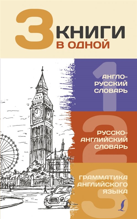 3 книги в одной Англо-русский словарь Русско-английский словарь Грамматика английского языка
3 книги в одной Англо-русский словарь Русско-английский словарь Грамматика английского языка