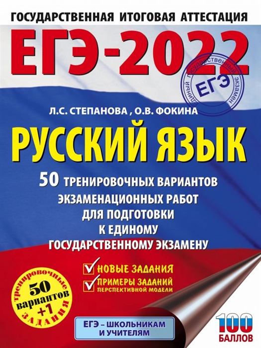 ЕГЭ-2022 Русский язык 50 тренировочных вариантов экзаменационных работ для подготовки к единому государственному экзамену
ЕГЭ-2022 Русский язык 50 тренировочных вариантов экзаменационных работ для подготовки к единому государственному экзамену