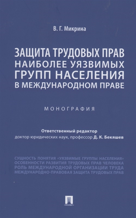 Защита трудовых прав наиболее уязвимых групп населения в международном праве Монография
Защита трудовых прав наиболее уязвимых групп населения в международном праве Монография