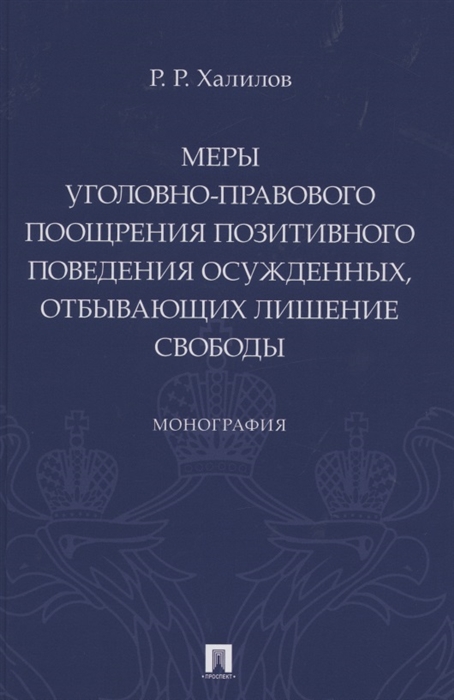 Меры уголовно-правового поощрения позитивного поведения осужденных отбывающих лишение свободы Монография
Меры уголовно-правового поощрения позитивного поведения осужденных отбывающих лишение свободы Монография