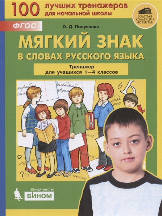 Мягкий знак в словах русского языка Тренажёр по русскому языку для учащихся 1-4 классов
Мягкий знак в словах русского языка Тренажёр по русскому языку для учащихся 1-4 классов