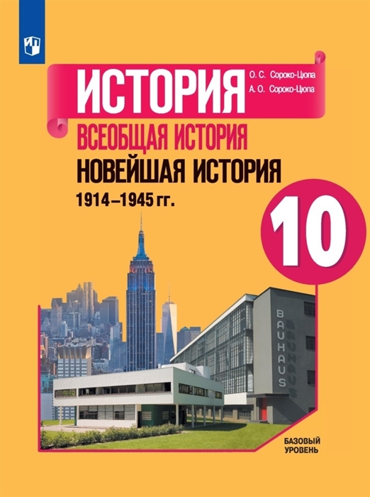 История Всеобщая история Новейшая история 1914-1945 гг 10 класс Учебник Базовый уровень
История Всеобщая история Новейшая история 1914-1945 гг 10 класс Учебник Базовый уровень