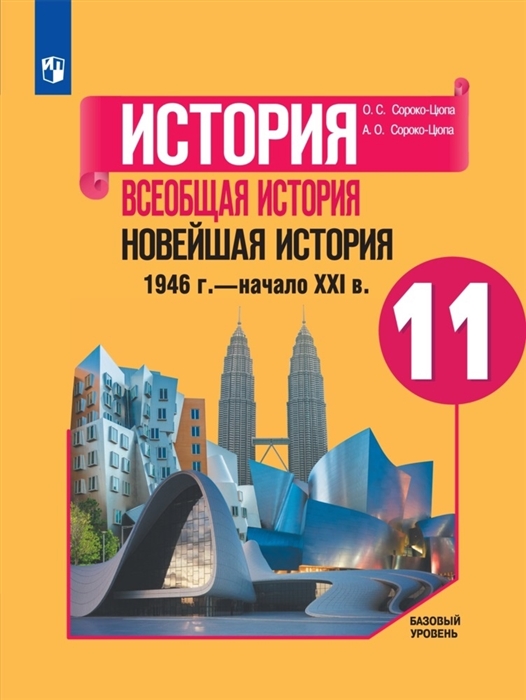История Всеобщая история Новейшая история 1946г - начало XXI века 11 класс Учебник Базовый уровень
История Всеобщая история Новейшая история 1946г - начало XXI века 11 класс Учебник Базовый уровень