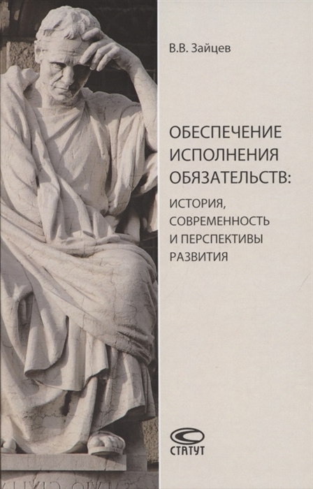 Обеспечение исполнения обязательств история современность и перспективы развития Монография
Обеспечение исполнения обязательств история современность и перспективы развития Монография