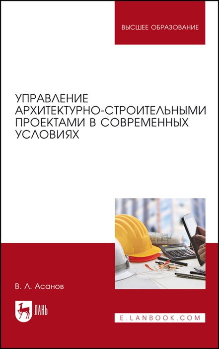 Управление архитектурно-строительными проектами в современных условиях Монография
Управление архитектурно-строительными проектами в современных условиях Монография