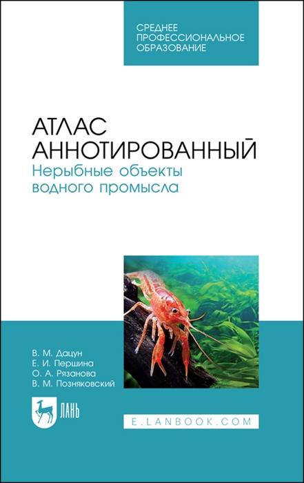 Атлас аннотированный Нерыбные объекты водного промысла Учебно-справочное пособие для СПО
Атлас аннотированный Нерыбные объекты водного промысла Учебно-справочное пособие для СПО