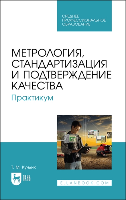Метрология стандартизация и подтверждение качества Практикум Учебное пособие для СПО
Метрология стандартизация и подтверждение качества Практикум Учебное пособие для СПО