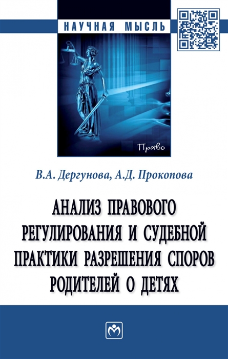 Анализ правового регулирования и судебной практики разрешения споров родителей о детях
Анализ правового регулирования и судебной практики разрешения споров родителей о детях