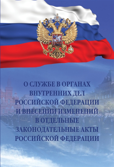 О службе в органах внутренних дел Российской Федерации и внесении изменений в отдельные законодательные акты Российской Федерации Федеральный закон от 30 ноября 2011 года 342-ФЗ
О службе в органах внутренних дел Российской Федерации и внесении изменений в отдельные законодательные акты Российской Федерации Федеральный закон от 30 ноября 2011 года 342-ФЗ