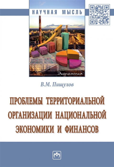 Проблемы территориальной организации национальной экономики и финансов Монография
Проблемы территориальной организации национальной экономики и финансов Монография
