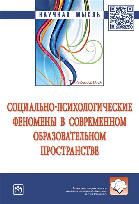 Социально-психологические феномены в современном образовательном пространстве
Социально-психологические феномены в современном образовательном пространстве
