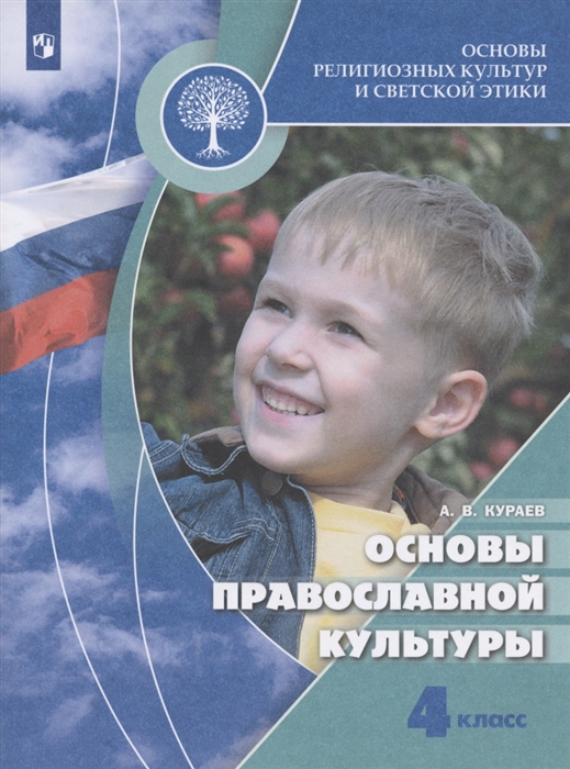 Основы религиозных культур и светской этики 4 класс Основы православной культуры Учебник
Основы религиозных культур и светской этики 4 класс Основы православной культуры Учебник
