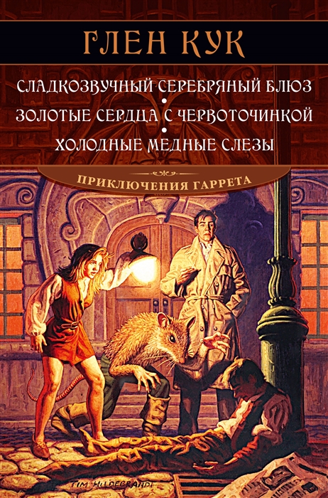 Сладкозвучный серебряный блюз Золотые сердца с червоточинкой Холодные медные слезы
Сладкозвучный серебряный блюз Золотые сердца с червоточинкой Холодные медные слезы