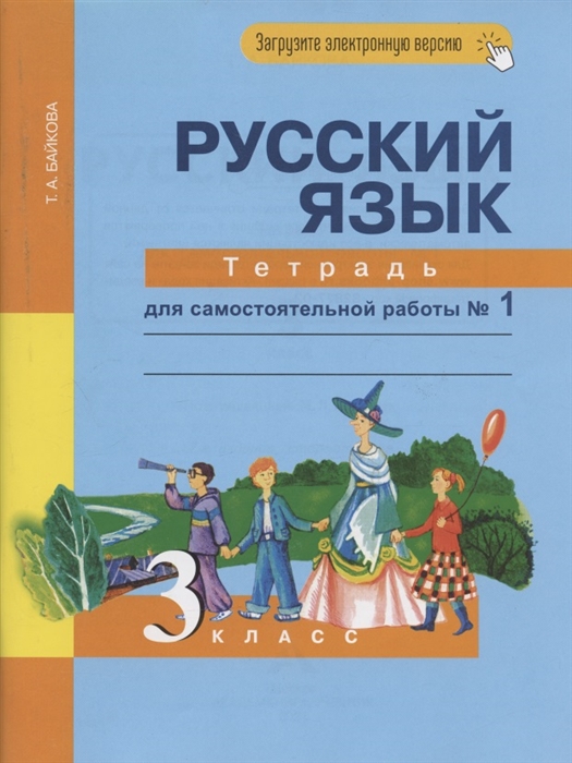 Русский язык 3 класс Тетрадь для самостоятельной работы 1