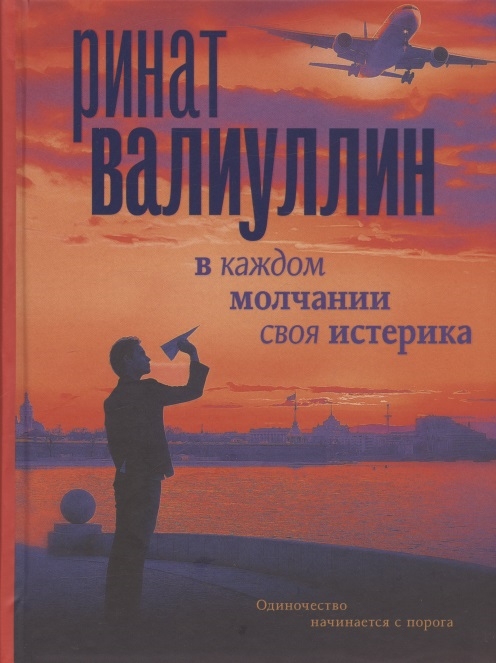 В каждом молчании своя истерика 
В каждом молчании своя истерика