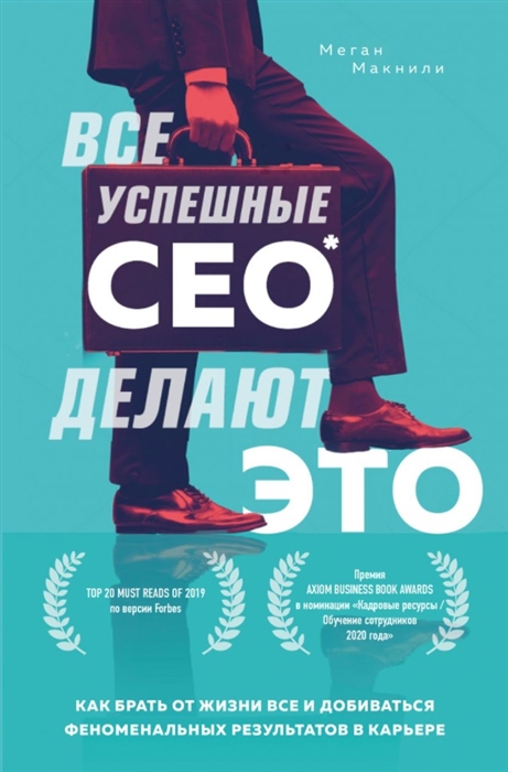 Все успешные CEO делают это Как брать от жизни все и добиваться феноменальных результатов в карьере
Все успешные CEO делают это Как брать от жизни все и добиваться феноменальных результатов в карьере