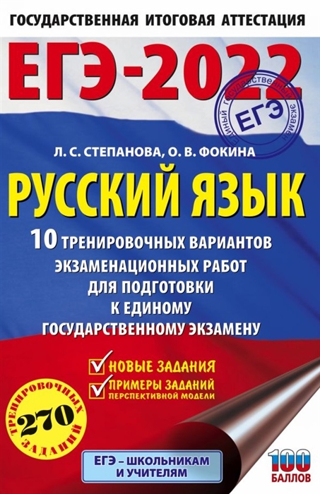 ЕГЭ-2022 Русский язык 10 тренировочных вариантов проверочных работ для подготовки к единому государственному экзамену
ЕГЭ-2022 Русский язык 10 тренировочных вариантов проверочных работ для подготовки к единому государственному экзамену