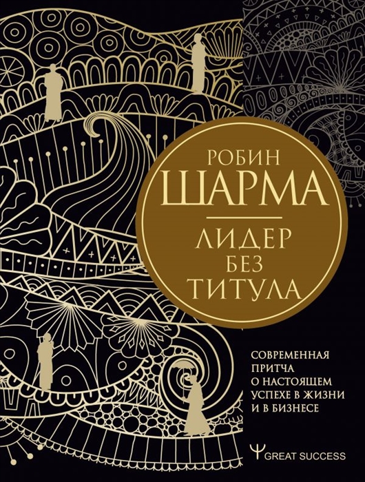 Лидер без титула Современная притча о настоящем успехе в жизни и в бизнесе
Лидер без титула Современная притча о настоящем успехе в жизни и в бизнесе