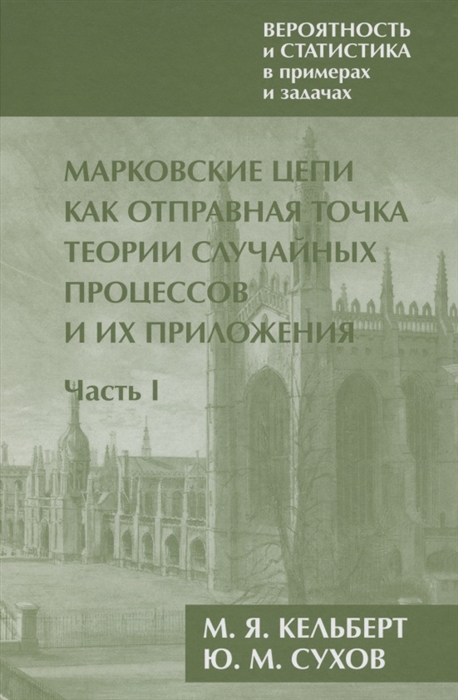 Вероятность и статистика в примерах и задачах Том 2 Марковские цепи как отправная точка теории случайных процессов и их приложения Часть I
Вероятность и статистика в примерах и задачах Том 2 Марковские цепи как отправная точка теории случайных процессов и их приложения Часть I