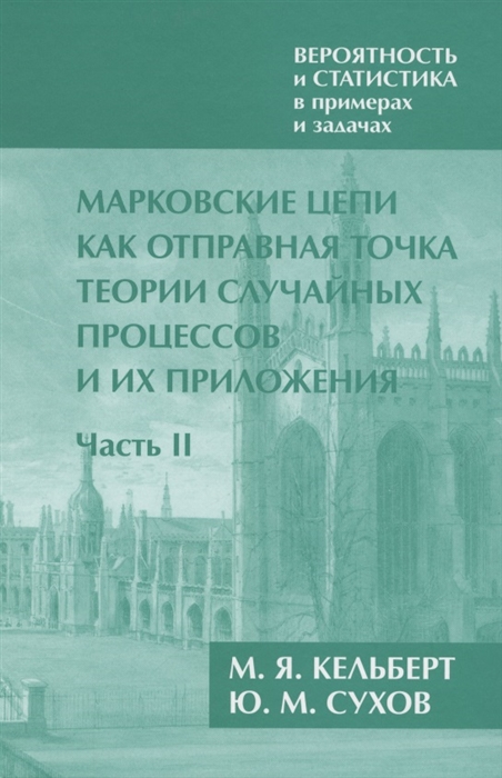 Вероятность и статистика в примерах и задачах Том 2 Марковские цепи как отправная точка теории случайных процессов и их приложения Часть II
Вероятность и статистика в примерах и задачах Том 2 Марковские цепи как отправная точка теории случайных процессов и их приложения Часть II