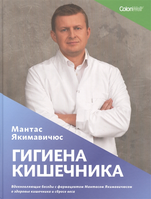 Гигиена кишечника Вдохновляющие беседы с фармацевтом Мантасом Якимавичюсом о здоровье кишечника и сбросе веса
Гигиена кишечника Вдохновляющие беседы с фармацевтом Мантасом Якимавичюсом о здоровье кишечника и сбросе веса