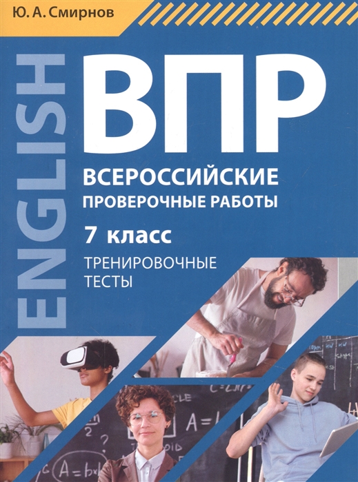 Всероссийские проверочные работы. Английский язык. 7 класс. Тренировочные тесты. Учебное пособие (+QR-код для аудио)
Всероссийские проверочные работы. Английский язык. 7 класс. Тренировочные тесты. Учебное пособие (+QR-код для аудио)