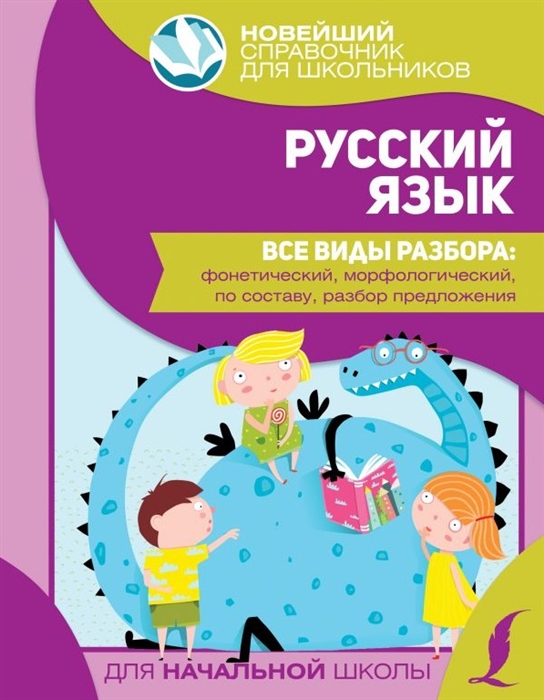 Русский язык Все виды разбора фонетический морфологический по составу разбор предложения
Русский язык Все виды разбора фонетический морфологический по составу разбор предложения