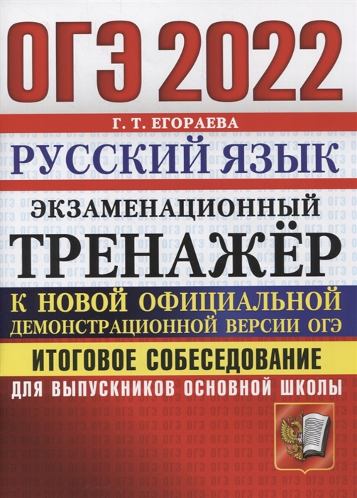 ОГЭ 2022. Русский язык. Экзаменационный тренажер. Итоговое собеседование для выпускников основной школы
ОГЭ 2022. Русский язык. Экзаменационный тренажер. Итоговое собеседование для выпускников основной школы