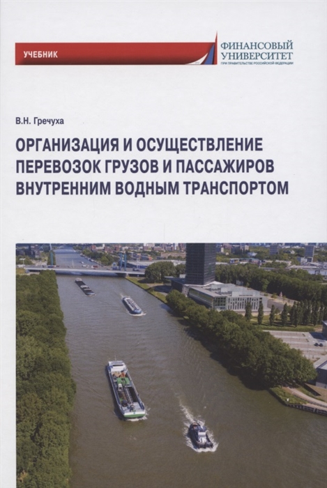 Организация и осуществление перевозок грузов и пассажиров внутренним водным транспортом Учебник
Организация и осуществление перевозок грузов и пассажиров внутренним водным транспортом Учебник