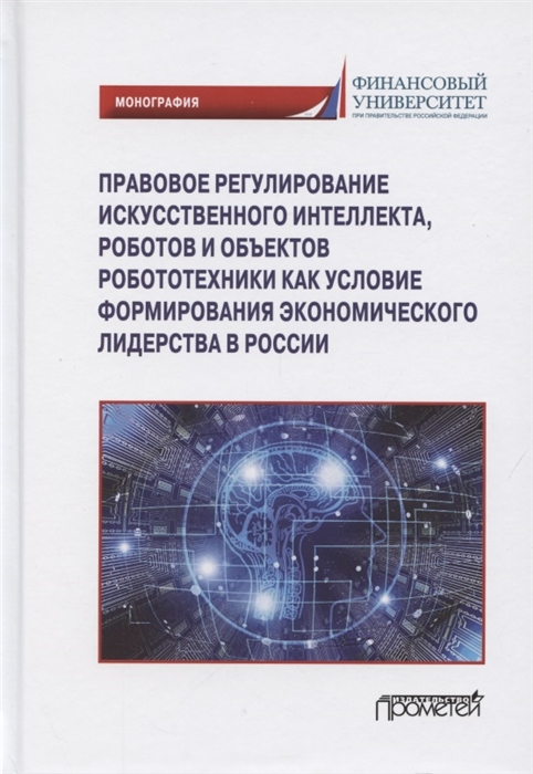 Правовое регулирования искусственного интеллекта роботов и объектов робототехники какь условие формирования экономического лидерства в России Монография
Правовое регулирования искусственного интеллекта роботов и объектов робототехники какь условие формирования экономического лидерства в России Монография