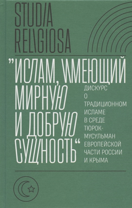 Ислам имеющий мирную и добрую сущность дискурс о традиционном исламе в среде тюрок-мусульман европейской части России и Крыма
Ислам имеющий мирную и добрую сущность дискурс о традиционном исламе в среде тюрок-мусульман европейской части России и Крыма