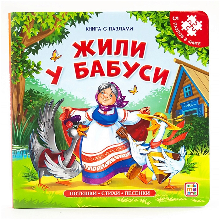 Жили у бабуси Книга с пазлами