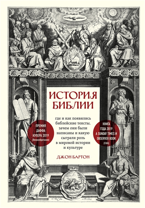 История Библии Где и как появились библейские тексты зачем они были написаны и какую сыграли роль в мировой истории и культуре
История Библии Где и как появились библейские тексты зачем они были написаны и какую сыграли роль в мировой истории и культуре