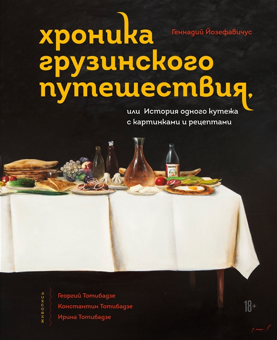 Хроника грузинского путешествия или История одного кутежа с картинками и рецептами
Хроника грузинского путешествия или История одного кутежа с картинками и рецептами