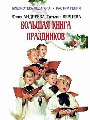 Большая книга праздников 1000 конкурсов заданий и игр Приложение Силуэты праздников Сборник
Большая книга праздников 1000 конкурсов заданий и игр Приложение Силуэты праздников Сборник