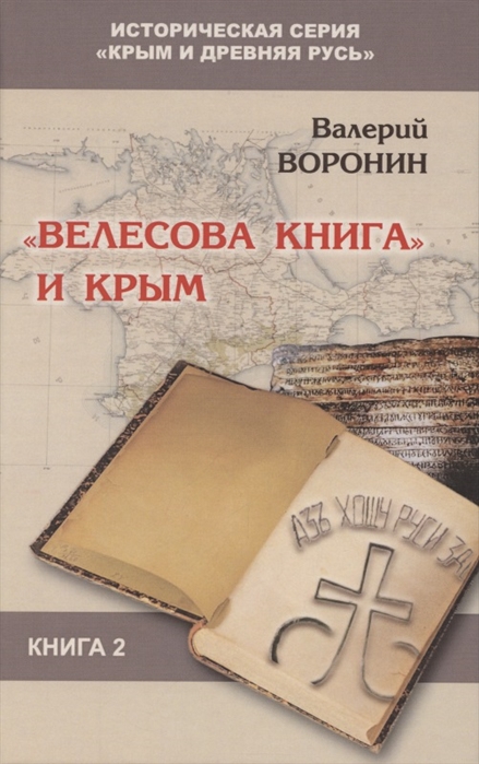 Велесова книга и Крым Книга 2